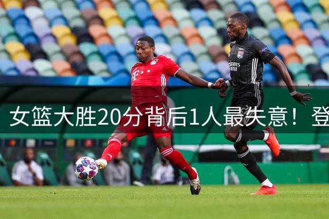 女篮大胜20分背后1人最失意！登场5分钟输7分，愧对宫鲁鸣