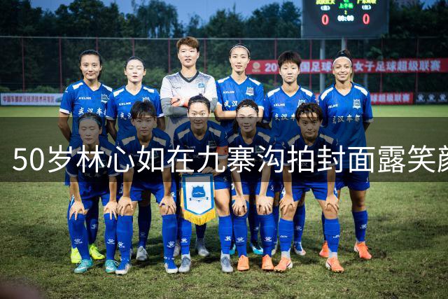 50岁林心如在九寨沟拍封面露笑颜，路人镜头尽显优雅气质